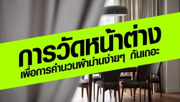 การวัดหน้าต่างหรือประตูที่ถูกต้องและสะดวก