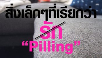 ทำไมผ้าถึงเป็นขน ? มารู้จักกับ ‘Pilling’ กันเถอะ