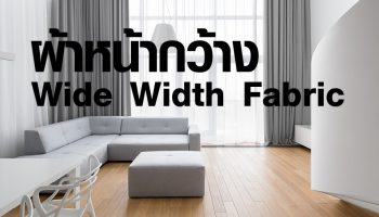 “ผ้าหน้ากว้าง Wide Width Fabric” ดีอย่างไร ?