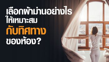 เลือกผ้าม่านอย่างไร ให้เหมาะสมกับทิศของห้อง?