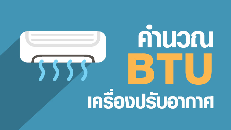 การคำนวน BTU เครื่องปรับอากาศ – Nitas Tessile co., ltd. การคำนวน Btu เครื่องปรับอากาศ – Nitas Tessile Co., Ltd.