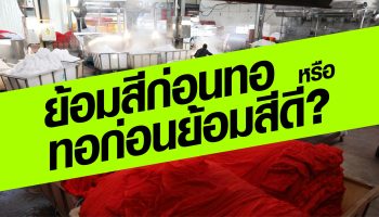 ย้อมก่อนทอ หรือทอก่อนย้อมดี?