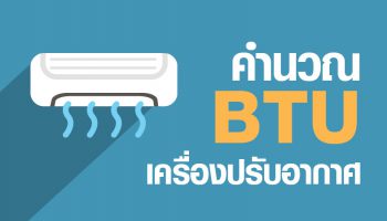 การคำนวน BTU เครื่องปรับอากาศ