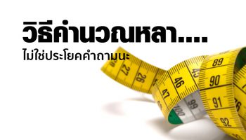 ขายเป็นหลา? วิธีคำนวณหลา