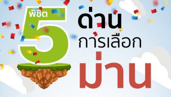 พิชิต 5 ขั้นตอนการเลือกม่าน