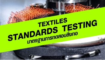 Textiles Standards Testing มาตรฐานการทดสอบสิ่งทอ
