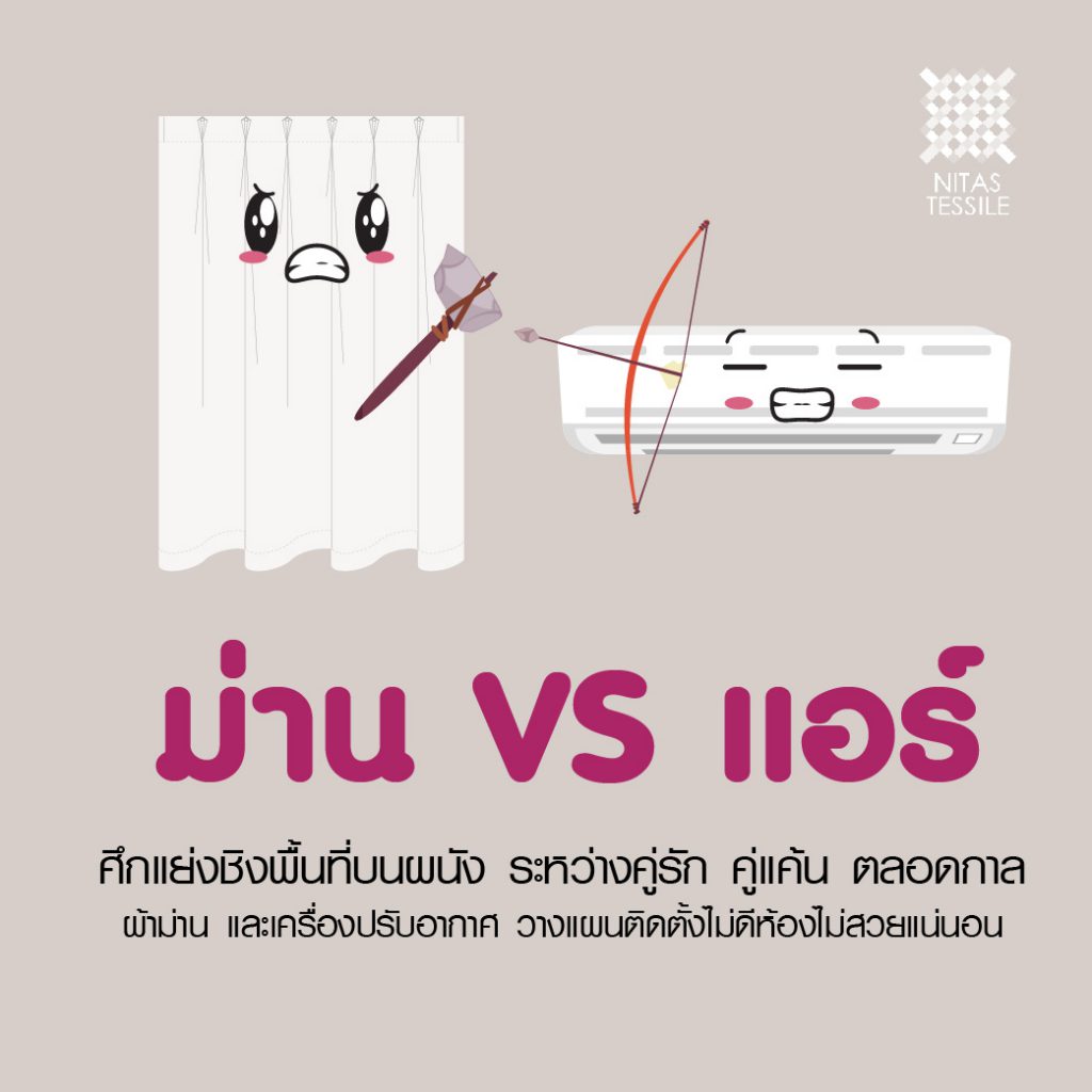 ม่าน Vs แอร์ – Nitas Tessile Co., Ltd.