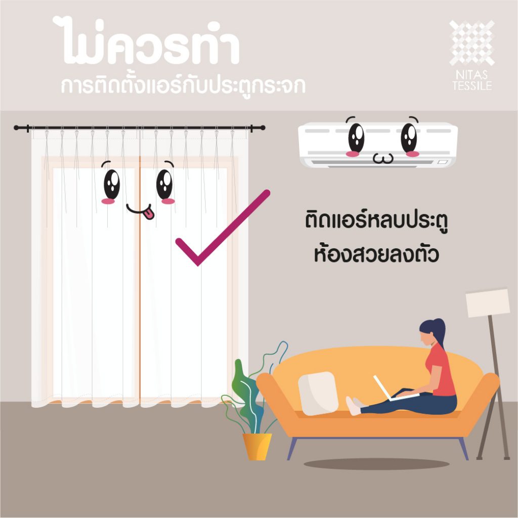 ม่าน Vs แอร์ – Nitas Tessile Co., Ltd.