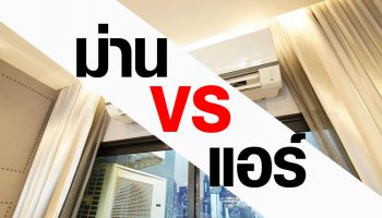 ม่าน VS แอร์