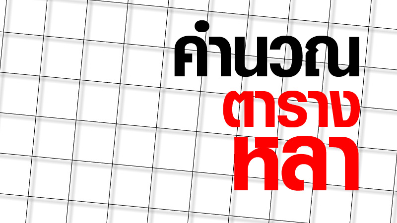 คำนวณตารางหลา คิดยังไงนะ? – Nitas Tessile co., ltd. คำนวณตารางหลา คิดยังไงนะ? – Nitas Tessile Co., Ltd.