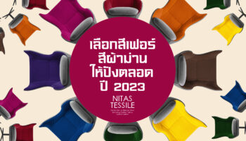 เลือกสีเฟอร์ สีผ้าม่าน ให้ปังตลอดปี 2023