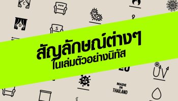 มารู้จักสัญลักษณ์ต่างๆ ที่ปรากฏในเล่มตัวอย่าง ของนิทัส กันเถอะ