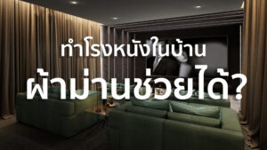 มาสร้างโรงหนังในบ้านด้วยผ้าม่านกัน