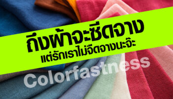 Colorfastness ผ้าสีซีด ผ้าสีจาง