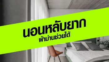 นอนหลับยาก ผ้าม่านช่วยได้