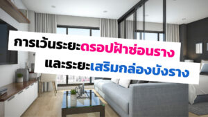 ดรอปฝ้าซ่อนราง และกล่องบังราง ต้องเว้นระยะเท่าไหร่