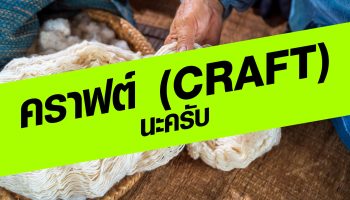 คราฟต์ (Craft) นะครับ
