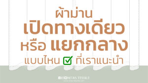 ม่านเปิดทางเดียวหรือม่านแยกกลางดี