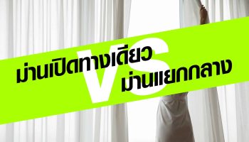 ม่านเปิดทางเดียวหรือม่านแยกกลางดี