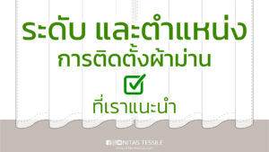 ระดับและตำแหน่งการติดตั้งผ้าม่านที่นิทัสแนะนำ
