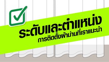 ระดับและตำแหน่งการติดตั้งผ้าม่านที่นิทัสแนะนำ