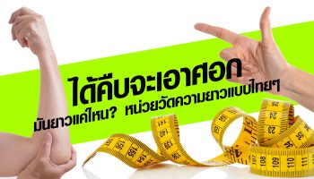 ได้คืบจะเอาศอก มันยาวแค่ไหน? หน่วยวัดความยาวแบบไทยๆ
