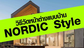 การวัดหน้าต่างบ้าน NORDIC Style