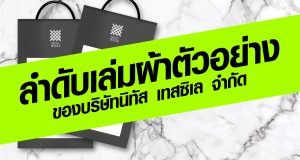 เรียงลำดับเล่มรวมผ้าตัวอย่าง