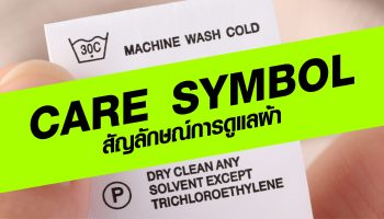 มารู้จัก “Care Symbol หรือ สัญลักษณ์การดูแลผ้า” กันเถอะ