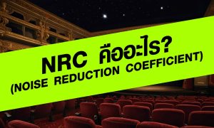 NRC (Noise Reduction Coefficient) คืออะไร?