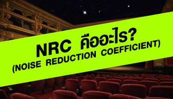NRC (Noise Reduction Coefficient) คืออะไร?