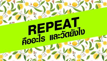 Repeat คืออะไร และวัดยังไง