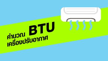 การคำนวน BTU เครื่องปรับอากาศ