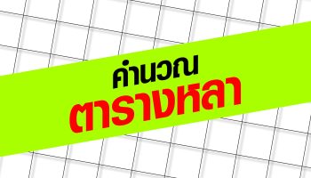 คำนวณตารางหลา คิดยังไงนะ?