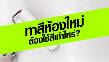 ทาสีห้องใหม่ ต้องใช้สีเท่าไหร่
