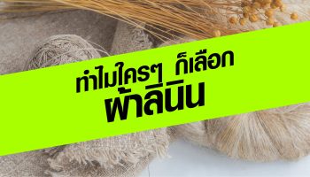 ทำไม ใครๆก็เลือกผ้าลินิน