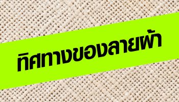 ทิศทางของลายผ้า ทำไมต้องรู้ ?