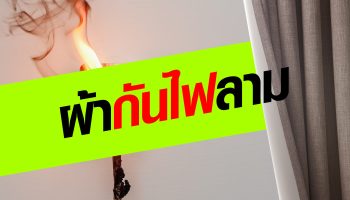 ผ้ากันไฟลาม คืออะไร ?