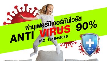 นวัตกรรมผ้ากันไวรัส Anti Virus