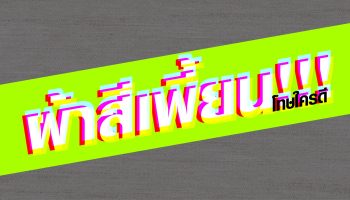 ผ้าสีเพี้ยน!!! โทษใครดี