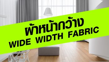 “ผ้าหน้ากว้าง Wide Width Fabric” ดีอย่างไร ?