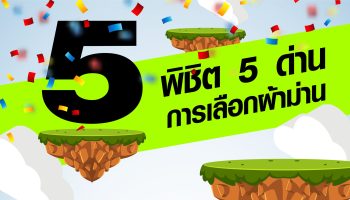 พิชิต 5 ขั้นตอนการเลือกม่าน