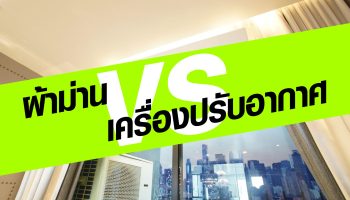 ม่าน VS แอร์