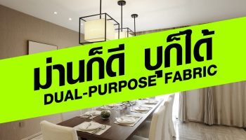 ‘Dual Purpose’ บุก็ได้ ม่านก็ดี