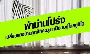 ผ้าม่านโปร่ง เปลี่ยนแสงบ้านคุณให้ละมุนเหมือนอยู่ในสตูดิโอ