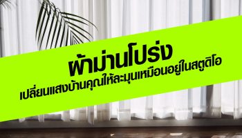 ผ้าม่านโปร่ง เปลี่ยนแสงบ้านคุณให้ละมุนเหมือนอยู่ในสตูดิโอ