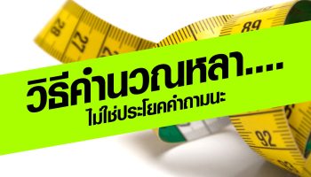 ขายเป็นหลา? วิธีคำนวณหลา