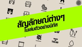 มารู้จักสัญลักษณ์ต่างๆ ที่ปรากฏในเล่มตัวอย่าง ของนิทัส กันเถอะ