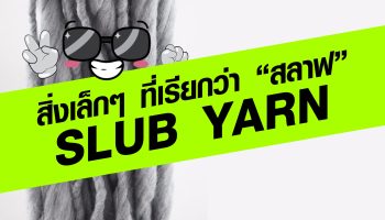 สิ่งเล็กๆ ที่เรียกว่า สลาฟ