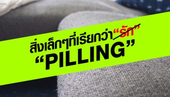 ทำไมผ้าถึงเป็นขน ? มารู้จักกับ ‘Pilling’ กันเถอะ